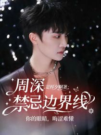 周深：禁忌边界线
