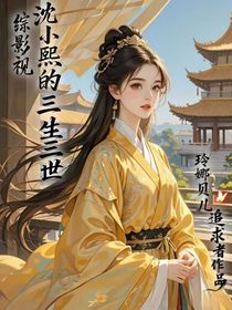 综影视：沈小熙的三生三世