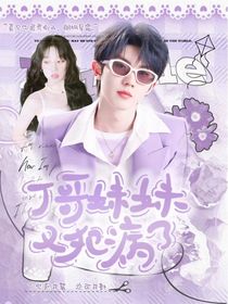 马嘉祺：丁哥妹妹又犯病了