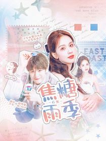 石凯：焦糖雨季