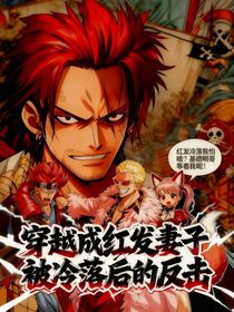 穿越成红发妻子被冷落后的反击