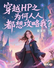 穿越HP之为何人人都想攻略我？