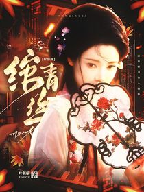 综影视：绾青丝