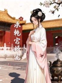 甄嬛传之承乾宫宠妃传