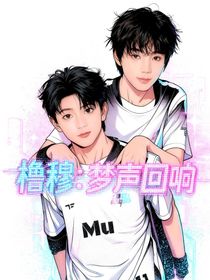 橹穆：梦声回响