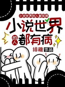 TOP：小说世界的人都有病