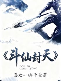 斗仙封天