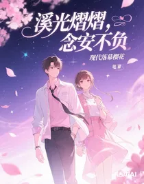 溪光熠熠，念安不负