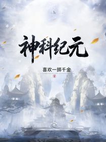 神科纪元