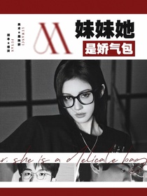 院人：妹妹她是娇气包