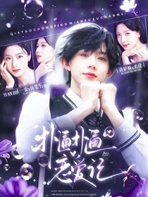 陈奕恒：扑通扑通恋爱记