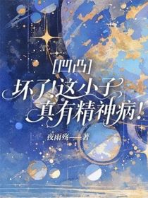 凹凸：坏了！这小子真有精神病！