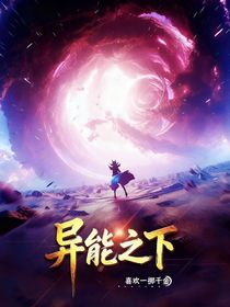 异能之下