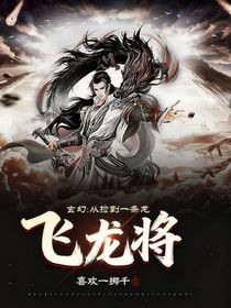 飞龙将