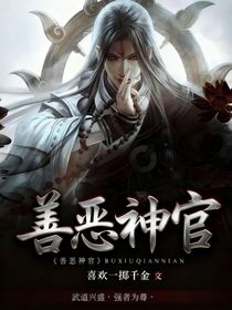 善恶神官
