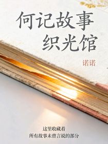 何记故事织光馆