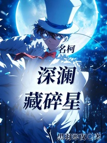 名柯之深澜藏碎星