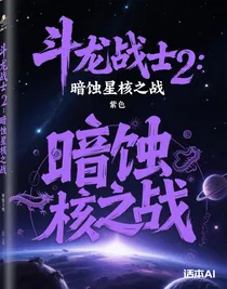 斗龙战士2：暗蚀星核之战