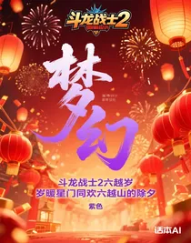 斗龙战士2六越岁暖星门同欢六越山的除夕