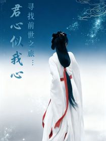 寻找前世之旅：君心似我心