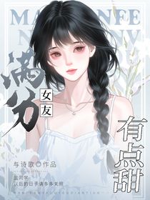 满分女友有点甜