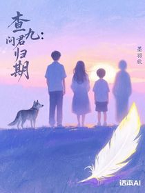 查九：问君归期