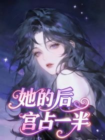 她的后宫占一半