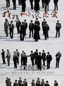 我想和你谈恋爱呀！（三代）