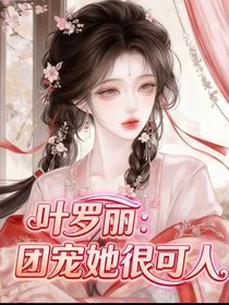 叶罗丽：团宠她很可人