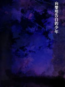 向黎明告白的少年