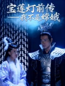 宝莲灯前传——我不是嫦娥