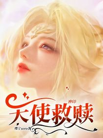 神印：天使救赎