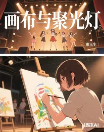 画布与聚光灯