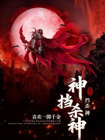 神挡杀神