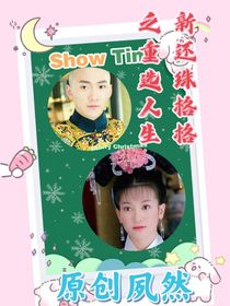 新还珠格格之重选人生