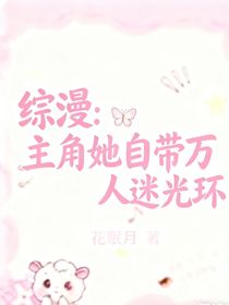 综漫：主角她自带万人迷光环