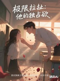 极限拉扯：他的独占欲