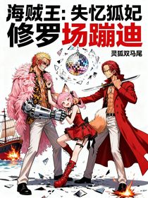 海贼王：失忆狐妃在修罗场蹦迪
