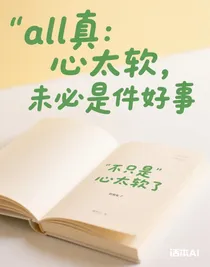 all真：心太软，未必是件好事