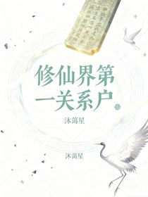 修仙界第一关系户