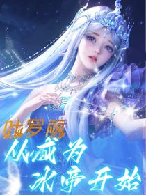 叶罗丽：从成为冰帝开始