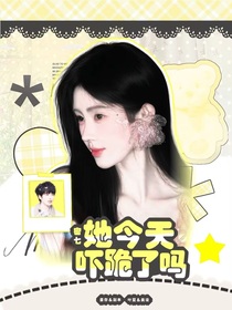 密7：她今天吓跪了吗？