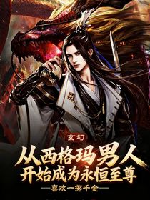 从西格玛男人开始成为永恒至尊