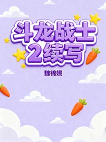 斗龙战士2原著向，续写