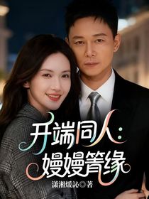 开端同人：嫚嫚箐缘