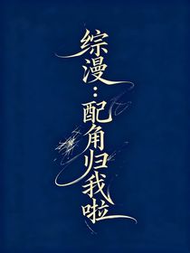 综漫：配角归我啦