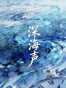 深海声