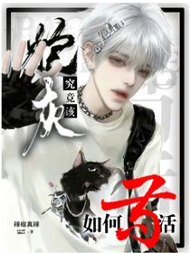 炮灰究竟该如何苟活？