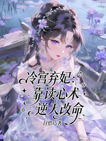 冷宫弃妃：靠读心术逆天改命