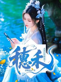 香蜜沉沉烬如霜同人之穗禾